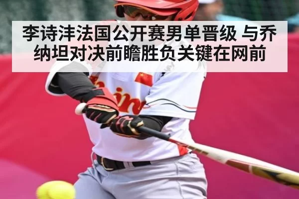 李诗沣法国公开赛男单晋级 与乔纳坦对决前瞻胜负关键在网前 - RAYESPORTS